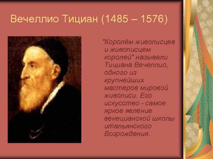 Вечеллио Тициан (1485 – 1576) "Королём живописцев и живописцем королей" называли Тициана Вечеллио, одного