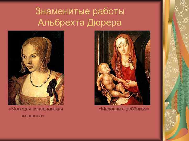 Знаменитые работы Альбрехта Дюрера «Молодая венецианская женщина» «Мадонна с ребёнком» 