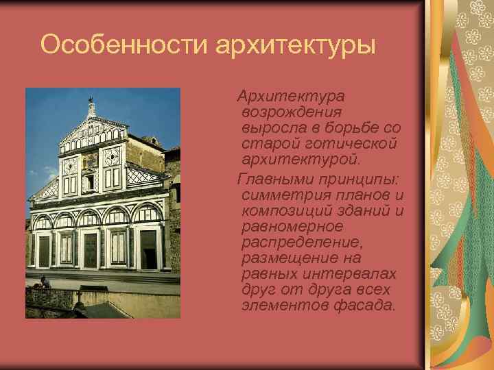 Особенности архитектуры Архитектура возрождения выросла в борьбе со старой готической архитектурой. Главными принципы: симметрия