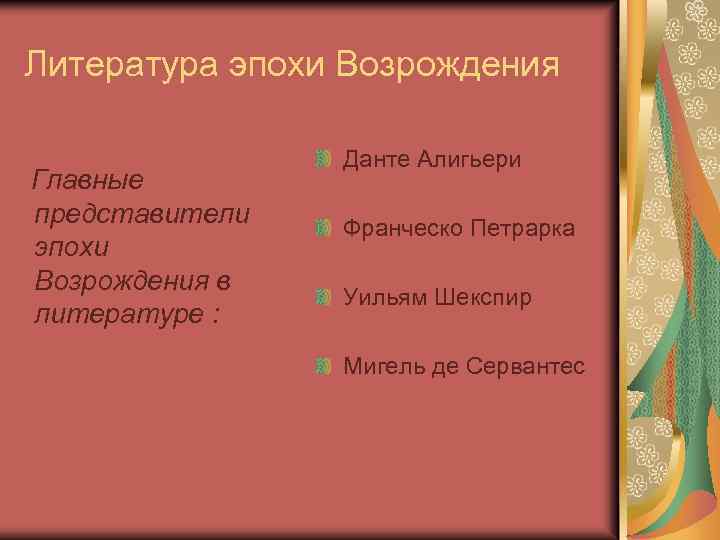 Литература эпохи Возрождения Главные представители эпохи Возрождения в литературе : Данте Алигьери Франческо Петрарка