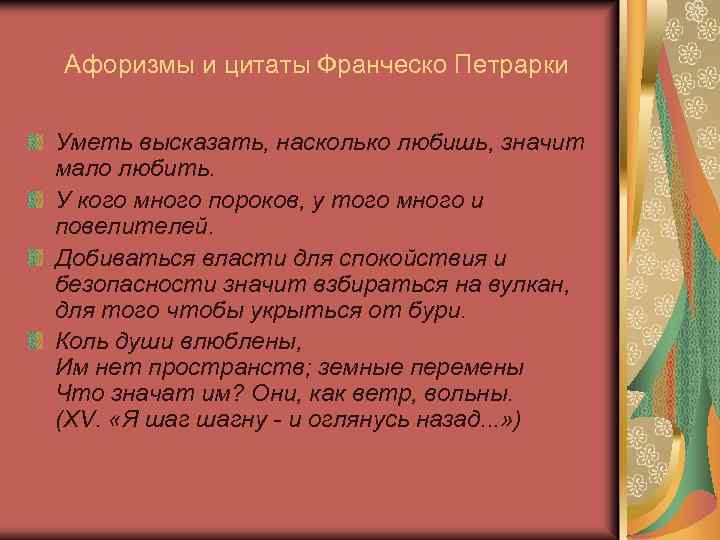 Афоризмы и цитаты Франческо Петрарки Уметь высказать, насколько любишь, значит мало любить. У кого