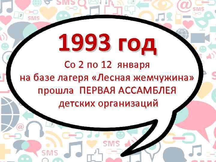 1993 год Со 2 по 12 января на базе лагеря «Лесная жемчужина» прошла ПЕРВАЯ