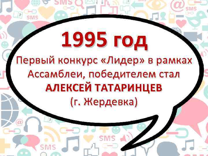 1995 год Первый конкурс «Лидер» в рамках Ассамблеи, победителем стал АЛЕКСЕЙ ТАТАРИНЦЕВ (г. Жердевка)
