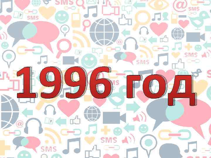 1996 год 