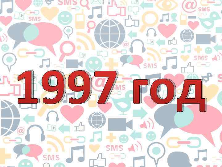 1997 год 