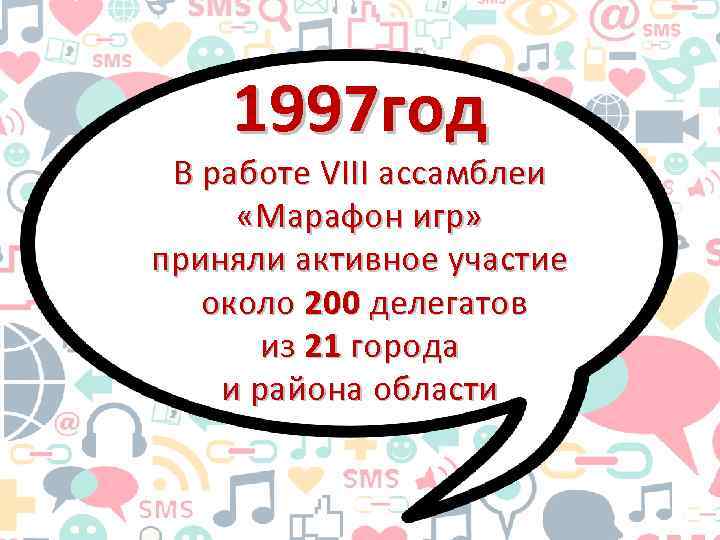 1997 год В работе VIII ассамблеи «Марафон игр» приняли активное участие около 200 делегатов