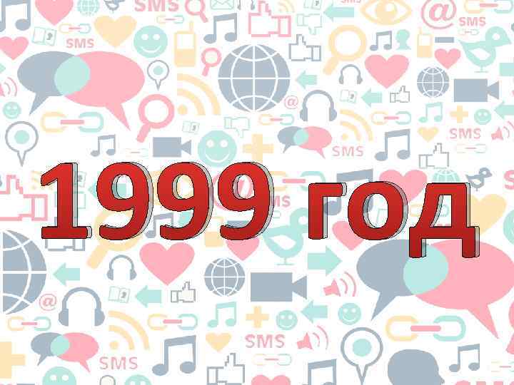1999 год 