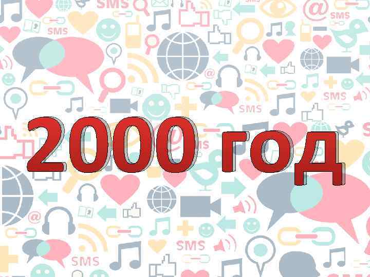 2000 год 