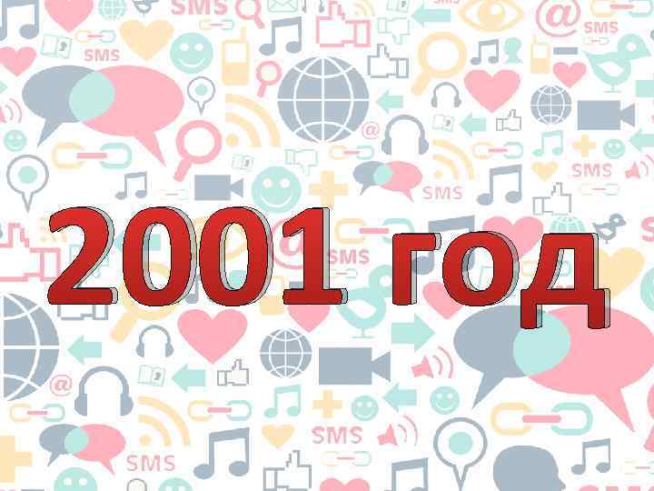 2001 год 
