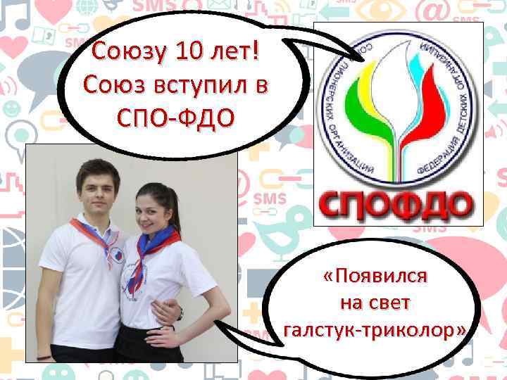 Союзу 10 лет! Союз вступил в СПО-ФДО «Появился на свет галстук-триколор» 