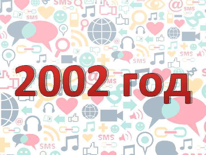 2002 год 
