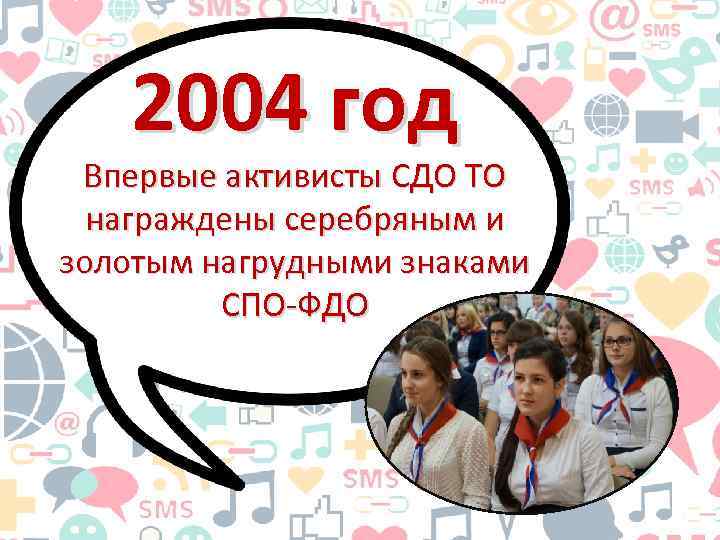 2004 год Впервые активисты СДО ТО награждены серебряным и золотым нагрудными знаками СПО-ФДО 