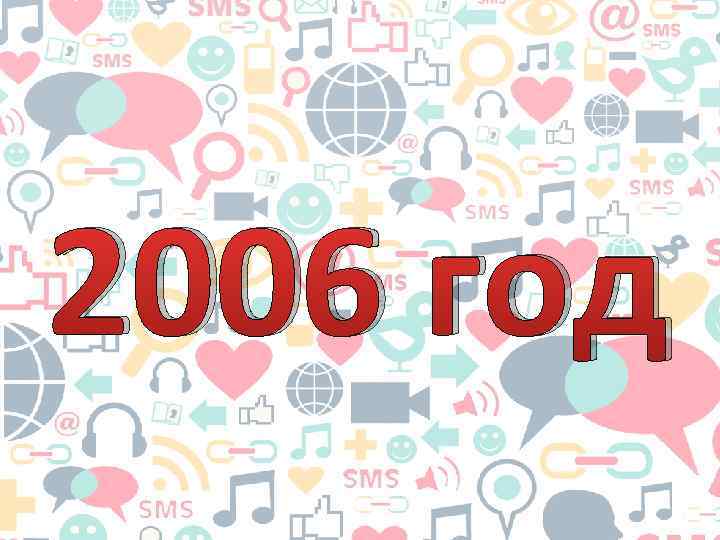 2006 год 
