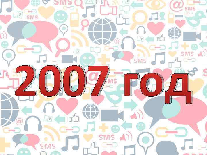 2007 год 