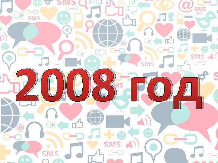 2008 год 