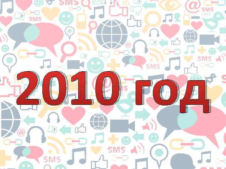 2010 год 