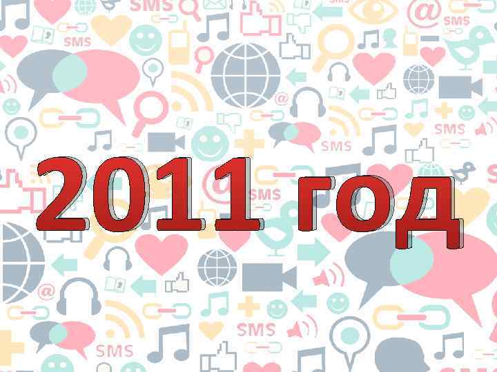 2011 год 