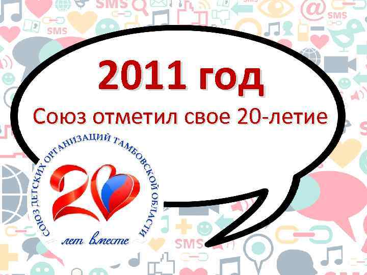 2011 год Союз отметил свое 20 -летие 