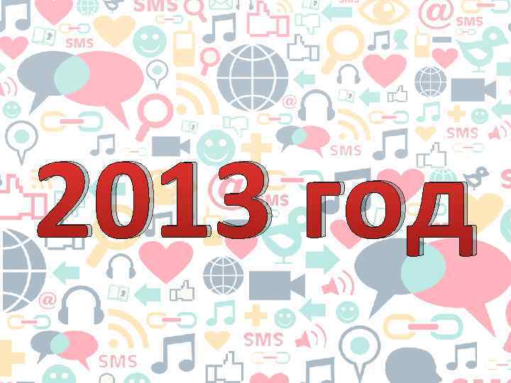 2013 год 