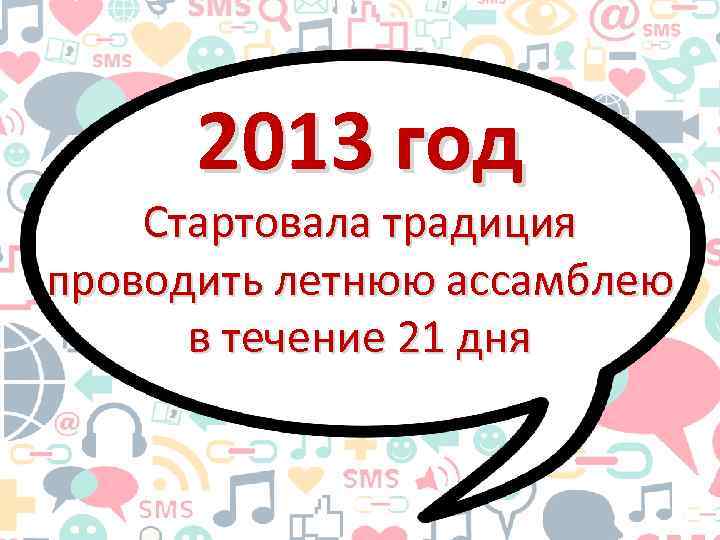 2013 год Стартовала традиция проводить летнюю ассамблею в течение 21 дня 