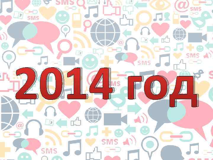 2014 год 