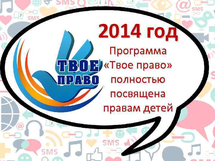 2014 год Программа «Твое право» полностью посвящена правам детей 