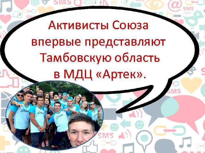 Активисты Союза впервые представляют Тамбовскую область в МДЦ «Артек» . 