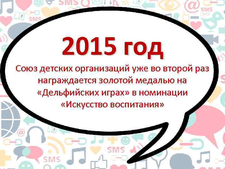 2015 год Союз детских организаций уже во второй раз награждается золотой медалью на «Дельфийских