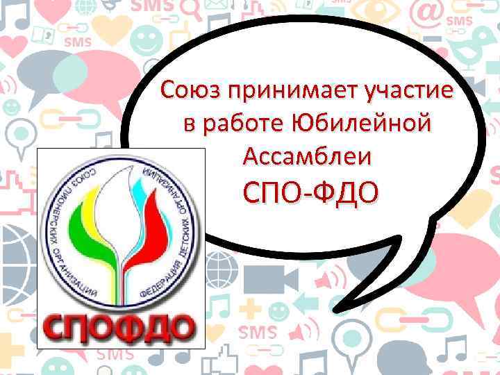 Союз принимает участие в работе Юбилейной Ассамблеи СПО-ФДО 