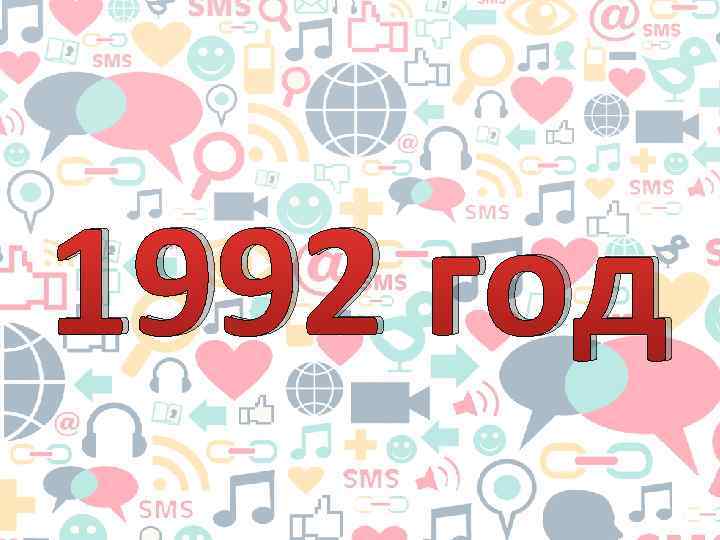 1992 год 