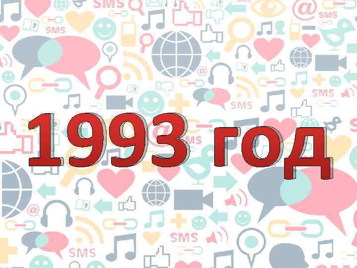 1993 год 