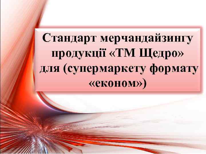 Стандарт мерчандайзингу продукції «ТМ Щедро» для (супермаркету формату «економ» ) 