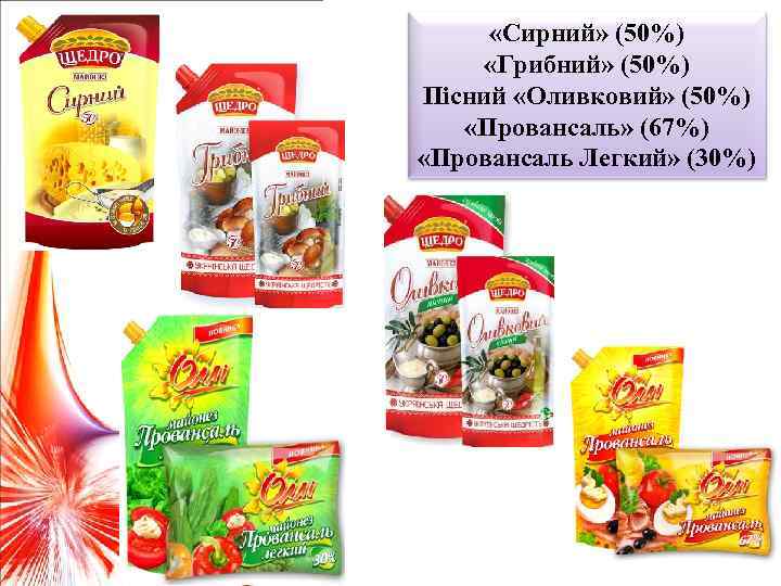  «Сирний» (50%) «Грибний» (50%) Пісний «Оливковий» (50%) «Провансаль» (67%) «Провансаль Легкий» (30%) 
