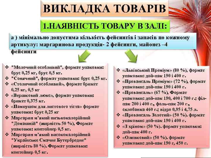 ВИКЛАДКА ТОВАРІВ 1. НАЯВНІСТЬ ТОВАРУ В ЗАЛІ: а ) мінімально допустима кількість фейсингів і