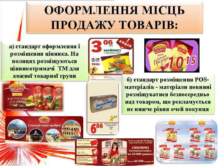 ОФОРМЛЕННЯ МІСЦЬ ПРОДАЖУ ТОВАРІВ: а) стандарт оформлення і розміщення цінника. На полицях розміщуються цінникотримачі