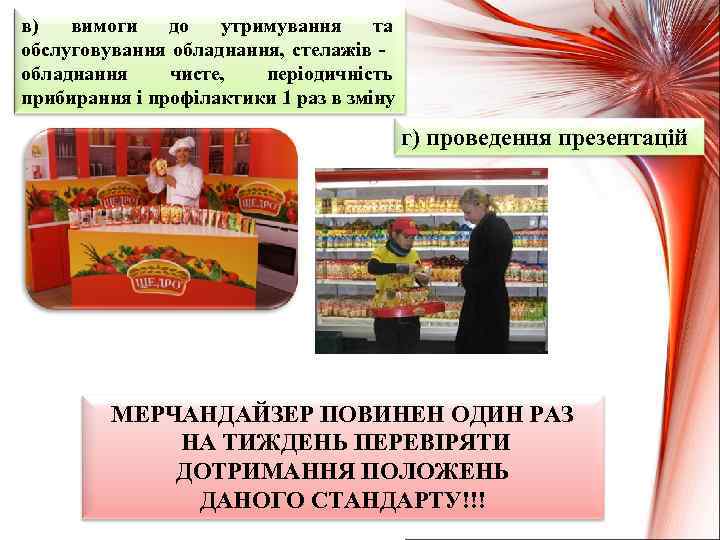 в) вимоги до утримування та обслуговування обладнання, стелажів - обладнання чисте, періодичність прибирання і