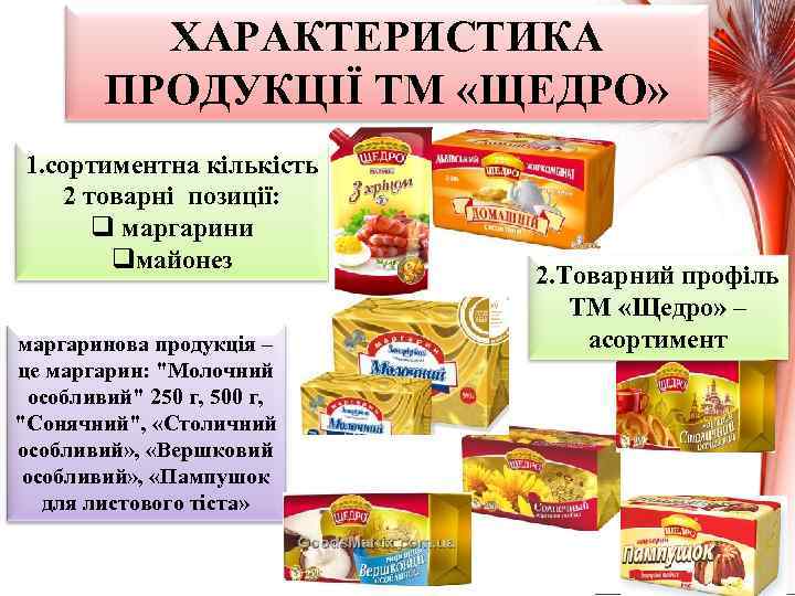 ХАРАКТЕРИСТИКА ПРОДУКЦІЇ ТМ «ЩЕДРО» 1. сортиментна кількість 2 товарні позиції: q маргарини qмайонез маргаринова