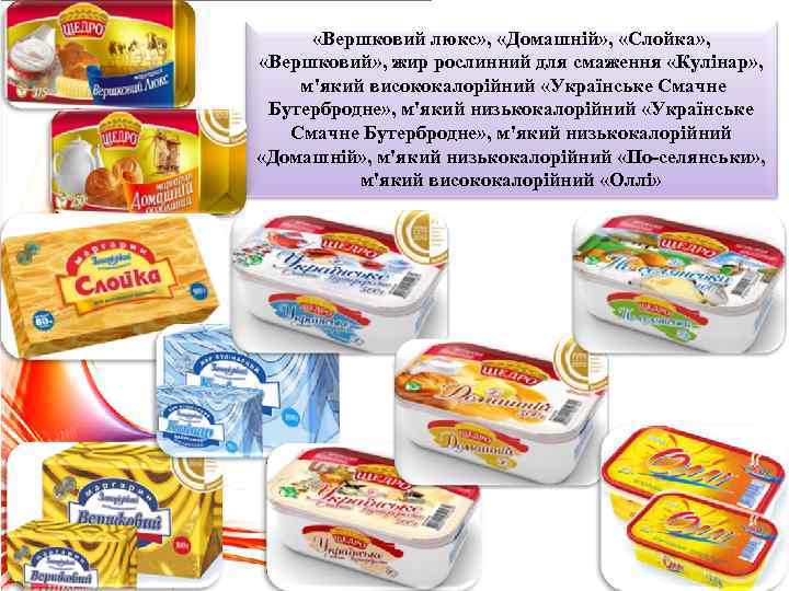  «Вершковий люкс» , «Домашній» , «Слойка» , «Вершковий» , жир рослинний для смаження