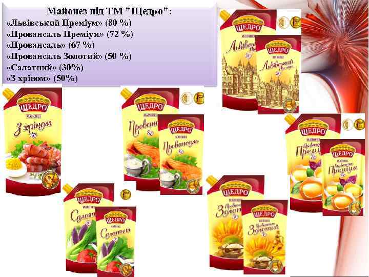 Майонез під ТМ 