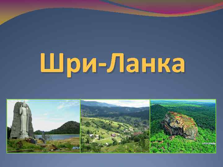 Шри-Ланка 