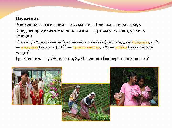 Население Численность населения — 21, 3 млн чел. (оценка на июль 2009). Средняя продолжительность