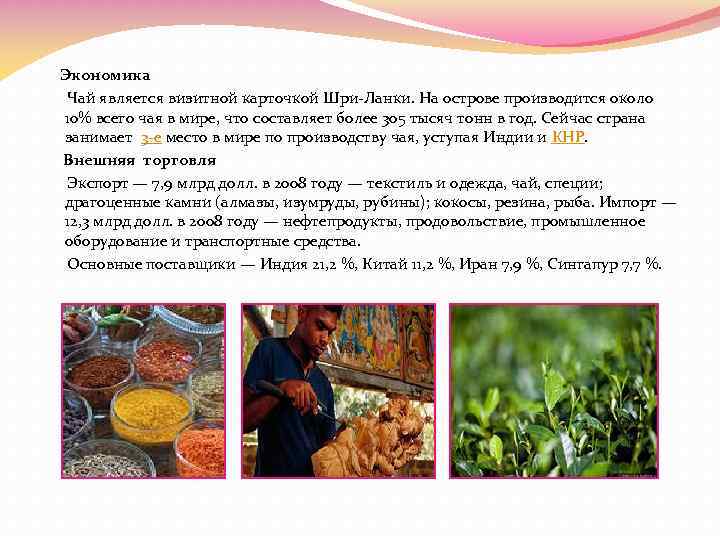 Экономика Чай является визитной карточкой Шри-Ланки. На острове производится около 10% всего чая в