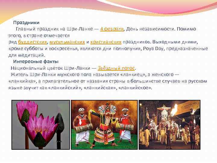 Праздники Главный праздник на Шри-Ланке — 4 февраля, День независимости. Помимо этого, в стране