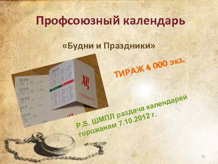 Профсоюзный календарь «Будни и Праздники» АЖ 4 ТИР экз. 000 й е ндар ле