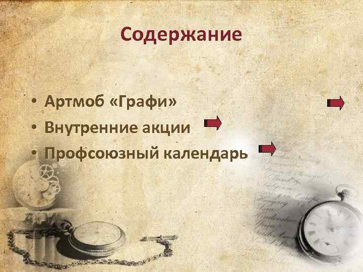 Содержание • • • Артмоб «Графи» Внутренние акции Профсоюзный календарь 2 