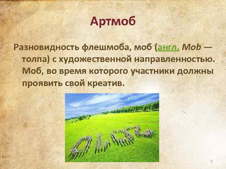 Артмоб Разновидность флешмоба, моб (англ. Mob — толпа) с художественной направленностью. Моб, во время