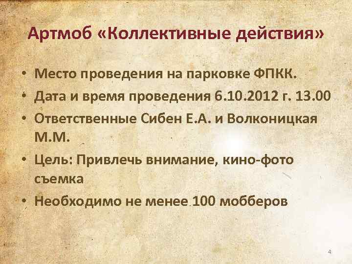 Артмоб «Коллективные действия» • Место проведения на парковке ФПКК. • Дата и время проведения