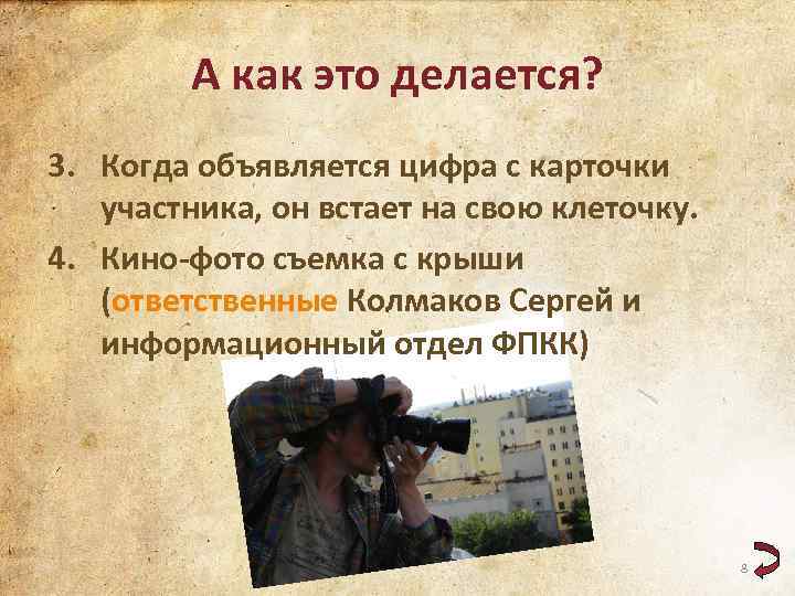 А как это делается? 3. Когда объявляется цифра с карточки участника, он встает на