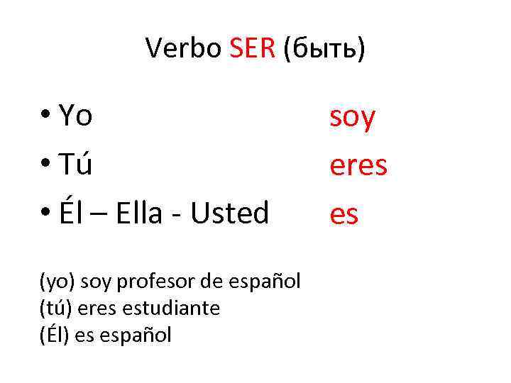 Verbo SER (быть) • Yo • Tú • Él – Ella - Usted (yo)