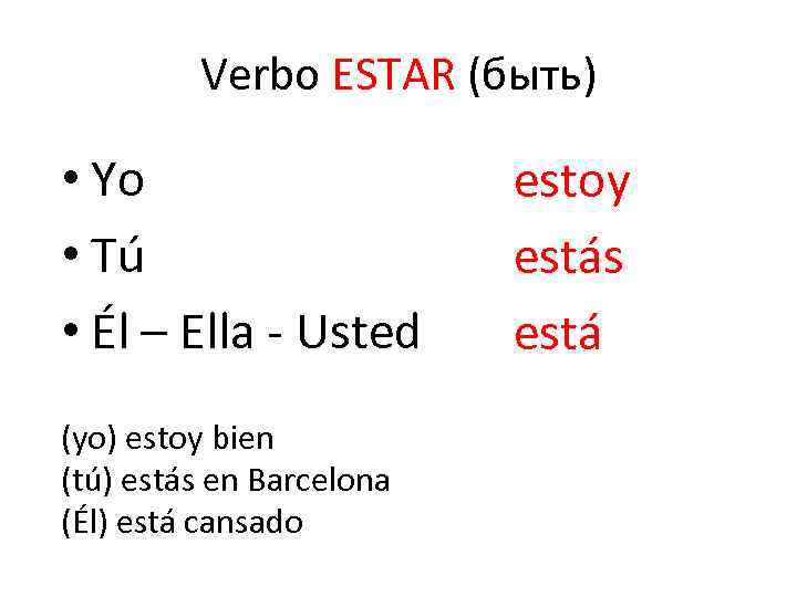 Verbo ESTAR (быть) • Yo • Tú • Él – Ella - Usted (yo)